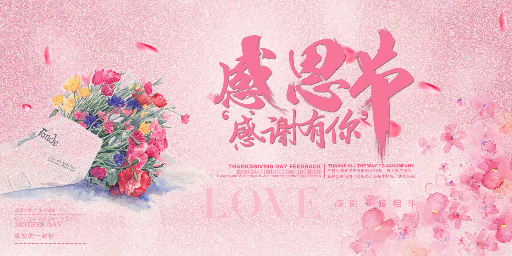 感恩節(jié) | 飛暢科技 感恩有您！ 