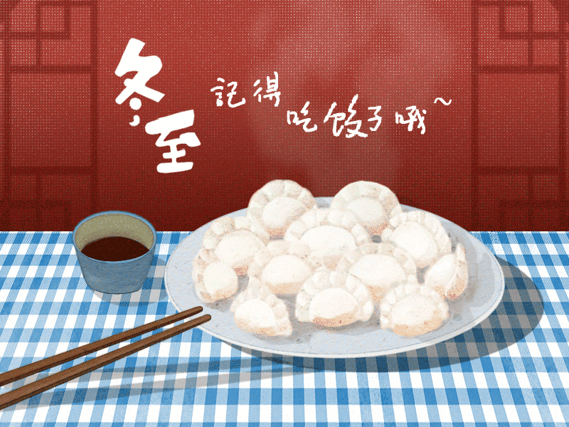 冬至到，幸福到。愿你三冬暖，愿你春不寒。
