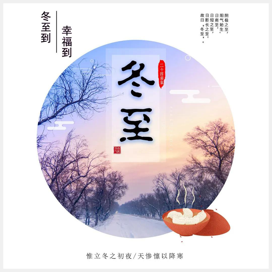冬至到，幸福到。愿你三冬暖，愿你春不寒。