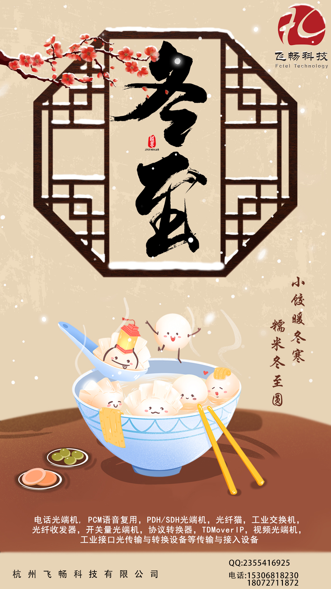 冬至到，幸福到。愿你三冬暖，愿你春不寒。