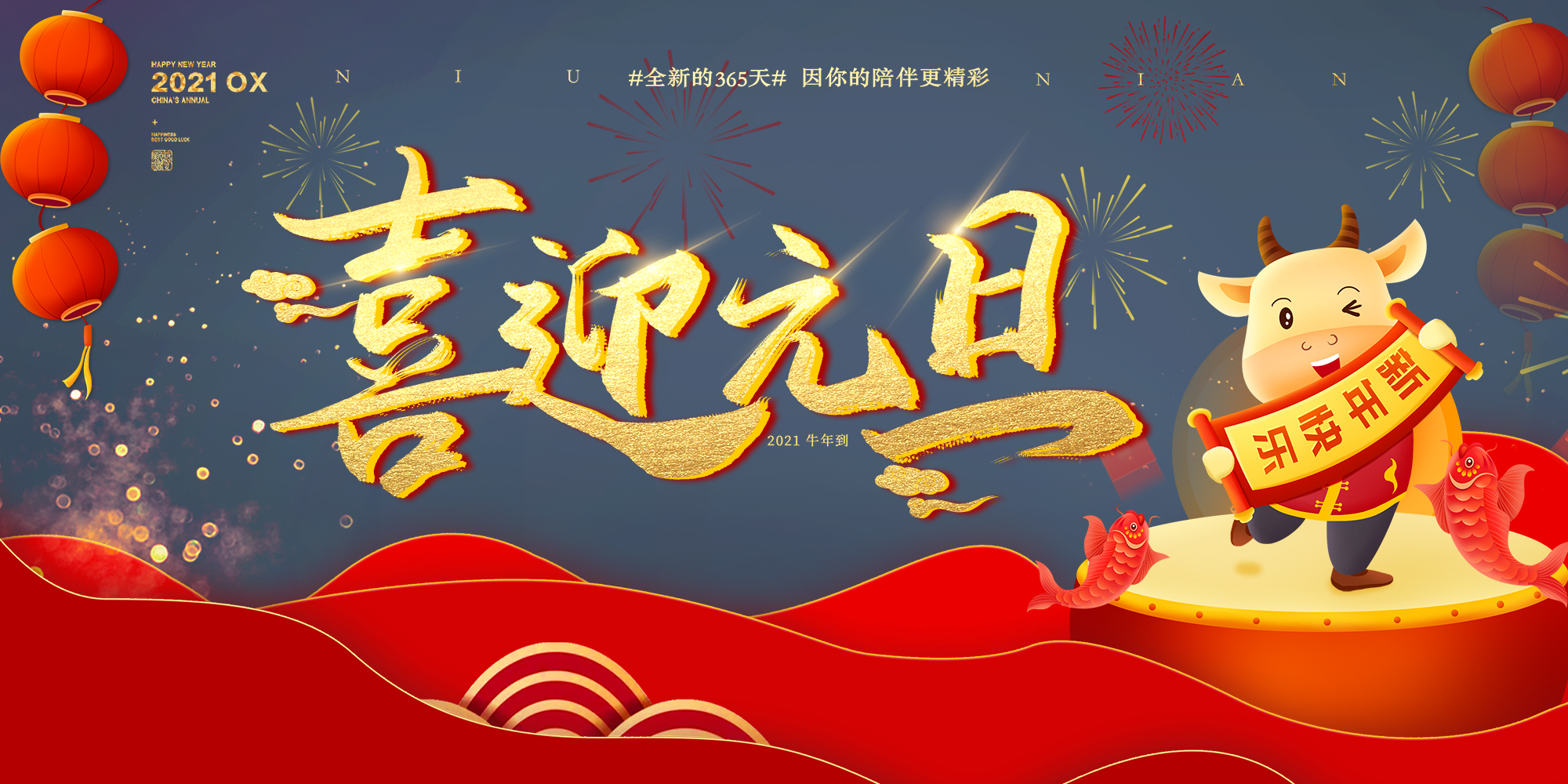 2021元旦快樂！