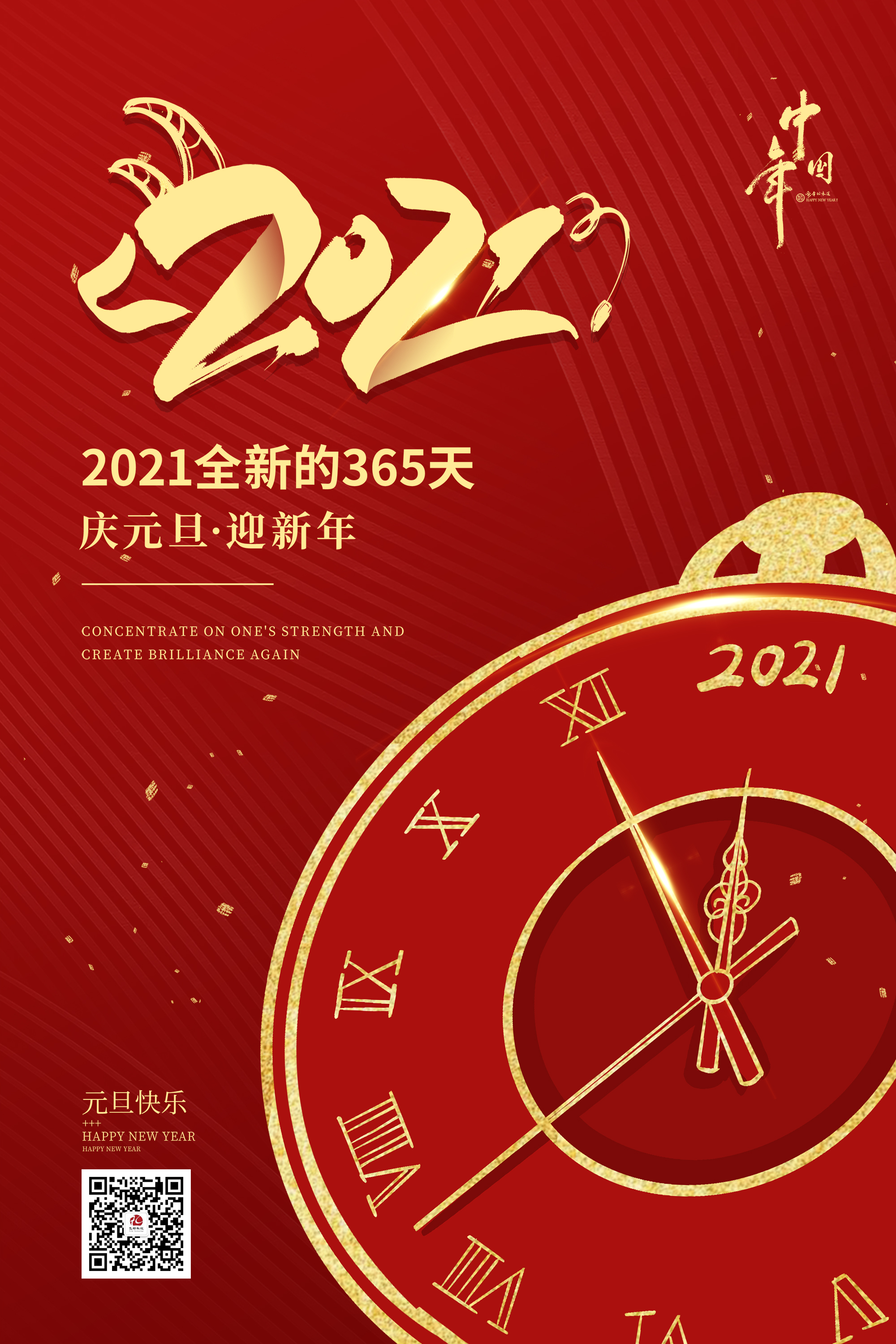 2021元旦快樂！